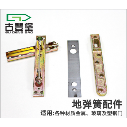 古登堡地彈簧配件