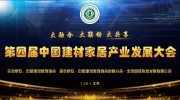 第四屆中國(guó)建材家居產(chǎn)業(yè)發(fā)展大會(huì)七大亮點(diǎn)