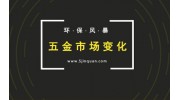 行業(yè)分析：環(huán)保檢查過(guò)后，五金市場(chǎng)將發(fā)生這些變化……