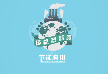 行業(yè)解析：“環(huán)保稅”新政對五金行業(yè)有何影響？