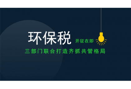 重磅！環(huán)保稅開征倒計時，看看你要交多少錢！