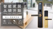 換上智能門鎖，踏入智能家居時代