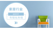 市場趨于年輕化，家居企業(yè)如何打開市場？