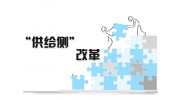 家具行業(yè)供給側(cè)改革，行業(yè)發(fā)展重點(diǎn)何在？