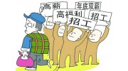 中國用工荒的真相：年輕人不進(jìn)工廠都去哪里了？