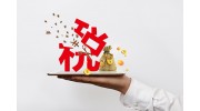 五金企業(yè)注意了！這些稅不得不交！