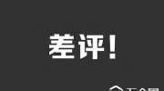 騰訊投資“差評(píng)”，被網(wǎng)友給差評(píng)，騰訊最近怎么了？