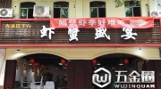 成都兩蝦店用掛橫幅互懟的方式搞噱頭，監(jiān)管部門稱涉嫌違法