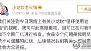 “小龍坎”火鍋被曝“老油反復用”！佛山五家店被突擊檢查