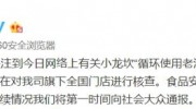 老油反復(fù)用、餐具拖把一起洗！小龍坎老火鍋：全國(guó)核查