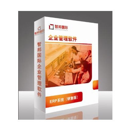 ERP銷售管理系統(tǒng)，企業(yè)ERP銷售管理軟件