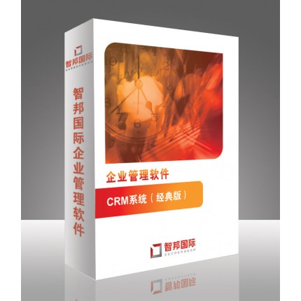 企業(yè)CRM管理軟件，CRM系統(tǒng)