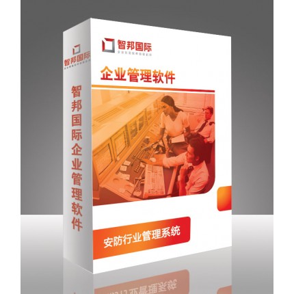 安防行業(yè)管理系統(tǒng)，安防管理軟件
