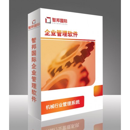 機(jī)械行業(yè)管理系統(tǒng)，機(jī)械管理軟件