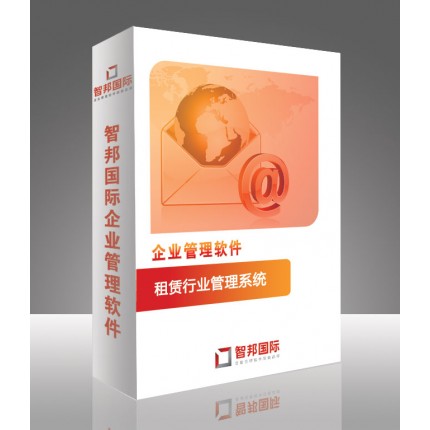 租賃行業(yè)管理系統(tǒng)，租賃行業(yè)管理軟件