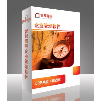 ERP管理軟件，ERP系統(tǒng)集團(tuán)版