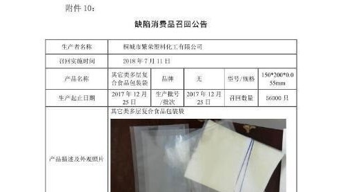 桐城繁榮塑料化工召回56000只多層復合食品包裝袋