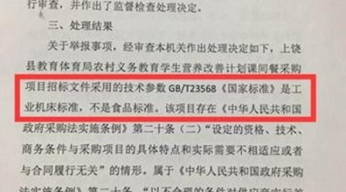 用錯(cuò)國標(biāo)、官司纏身 上饒縣營養(yǎng)餐采購項(xiàng)目招投標(biāo)被疑存失職