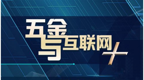 五金行業(yè)如何有效接軌“大數(shù)據(jù)”？