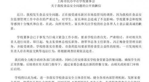 上海市民辦中芯學(xué)校就食品安全問題致歉，總校長(zhǎng)等3人被免職