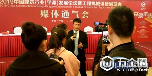 2019工程機械設(shè)備展新聞發(fā)布會暨中國建筑行業(yè)（平潭）發(fā)展論壇