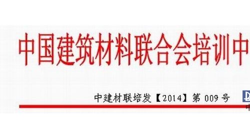 關于開展全國建筑材料行業(yè)《高級經(jīng)營師》國家職業(yè)資格鑒定培訓工作的通知