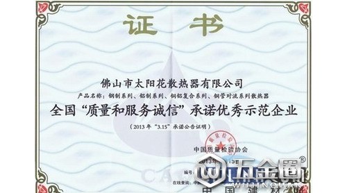 太陽(yáng)花散熱器榮膺全國(guó)“質(zhì)量和服務(wù)誠(chéng)信”承諾示范企業(yè)