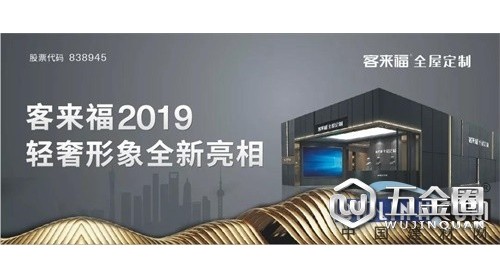 客來(lái)福中國(guó)上海建博會(huì)、中國(guó)廣州定制家居展完美收官，載譽(yù)而歸！