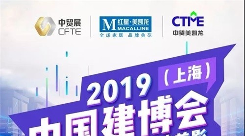 CBD IBCTF｜2019中國建博會(huì)（上海）3月27日精彩活動(dòng)剪影
