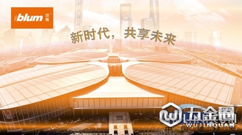 Blum 百隆將參加首屆中國國際進(jìn)口博覽會