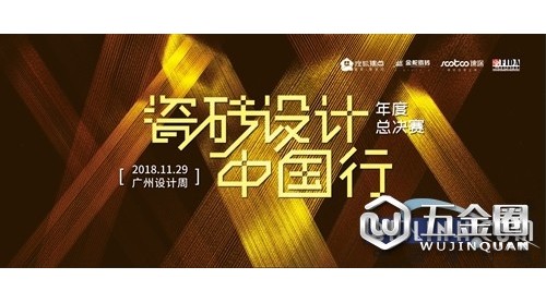 一場(chǎng)設(shè)計(jì)未來的決賽 2018“瓷磚設(shè)計(jì)中國(guó)行”年度頒獎(jiǎng)禮在即！