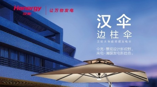 漢能漢傘“點(diǎn)亮”生活顛覆創(chuàng)新、引領(lǐng)行業(yè)新趨勢(shì)