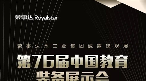 就在明天！第76屆中國(guó)教育裝備展示會(huì)即將盛大開(kāi)幕榮事達(dá)與您準(zhǔn)時(shí)相約