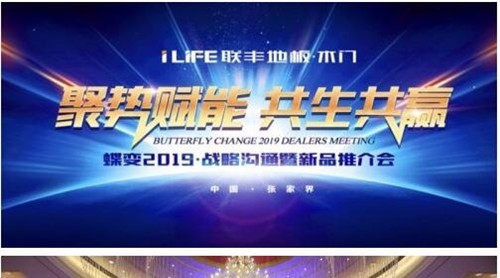 聚勢(shì)賦能 共生共贏—蝶變2019•戰(zhàn)略溝通暨新品發(fā)布會(huì)圓滿召開(kāi)