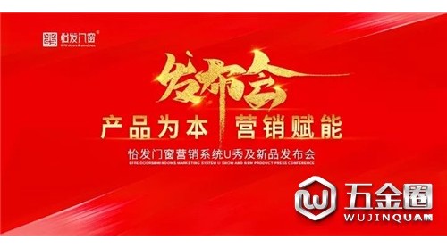 產(chǎn)品為本，營銷賦能 | 怡發(fā)門窗新品發(fā)布會引領(lǐng)科技新時代！
