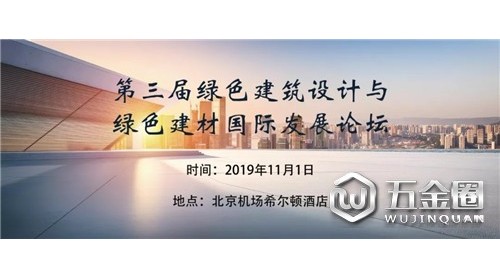 通知 | 第三屆綠色建筑設計與綠色建材國際發(fā)展論壇