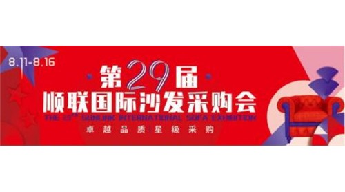 第二十九屆順聯(lián)國際沙發(fā)采購會(huì)8月11日正式開幕