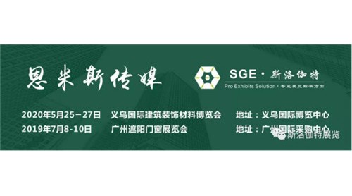 2019第九屆廣州遮陽門窗展圓滿落幕，2020與您相約！