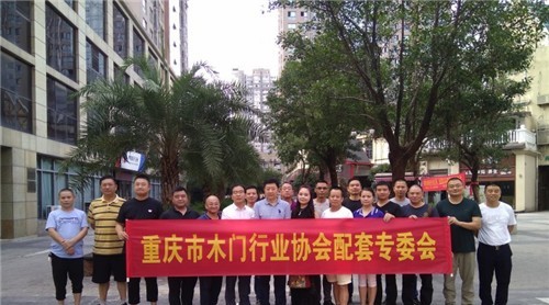 重慶市木門行業(yè)協(xié)會(huì)配套座談會(huì)召開