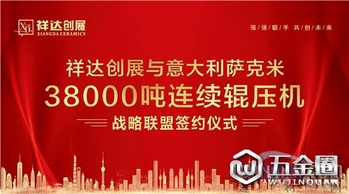 【中國建材網】佛山祥達企業(yè)與意大利薩克米集團達成戰(zhàn)略合作協(xié)議