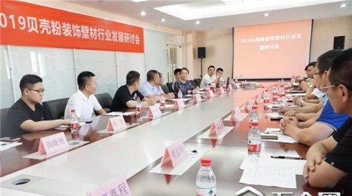 2019貝殼粉裝飾壁材行業(yè)發(fā)展研討會(huì)在北京召開