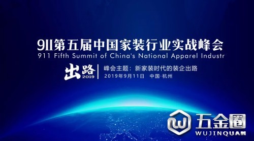 2019第五屆中國家裝行業(yè)實(shí)戰(zhàn)峰會干貨提前看！