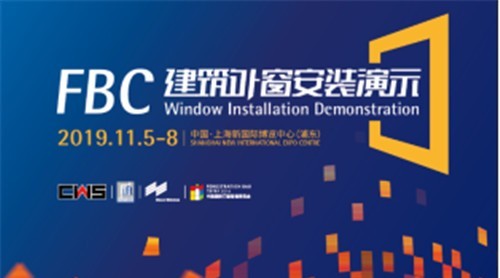 技術盛宴——超強陣容門窗安裝演示即將亮相FBC博覽會！