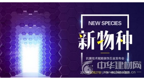 新物種—抗菌技術(shù)賦能裝飾五金發(fā)布會在佛山成功舉辦