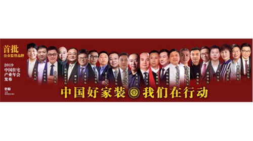 家裝行業(yè)重磅！中國好家裝促進(jìn)行動即將啟動