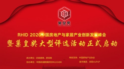 2020巢皇獎(jiǎng)評選活動(dòng)暨RHID房地產(chǎn)家居產(chǎn)業(yè)峰會在北京舉行新聞發(fā)布會