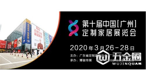 第十屆中國（廣州）定制家居展覽會(huì)  邀請(qǐng)函