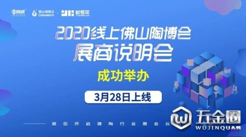 2020線上佛山陶博會展商說明會成功舉辦！