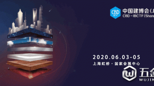 重要通知：2020中國(guó)建博會(huì)（上海）將于6月3-5日舉辦