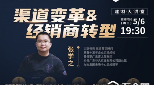 【建材大講堂】張學(xué)之：知進退懂取舍，不要沒有根基的暴增！